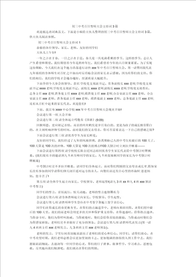 初三中考百日誓师大会主持词3篇