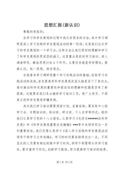 思想汇报(新认识) (4).docx