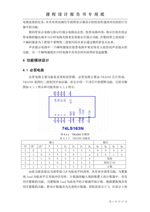 电子技术课程设计-智能抢答器课程设计报告.docx