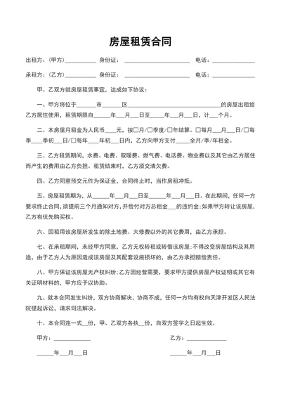 房屋租赁合同实用租房协议
