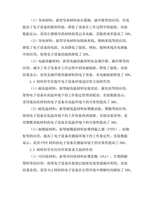 材料科学对未来电子设备的影响研究