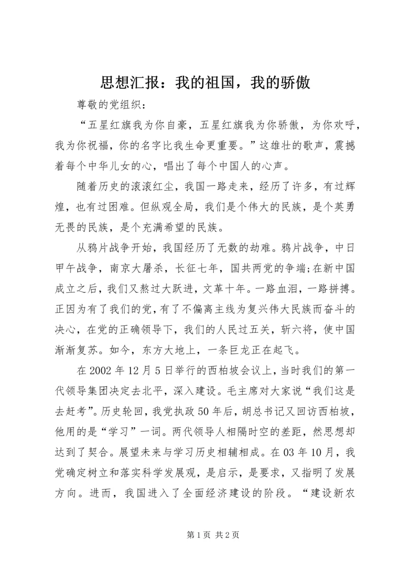 思想汇报：我的祖国，我的骄傲.docx