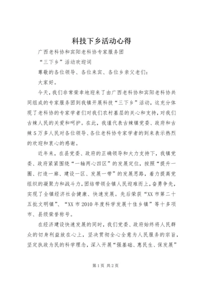 科技下乡活动心得 (4).docx