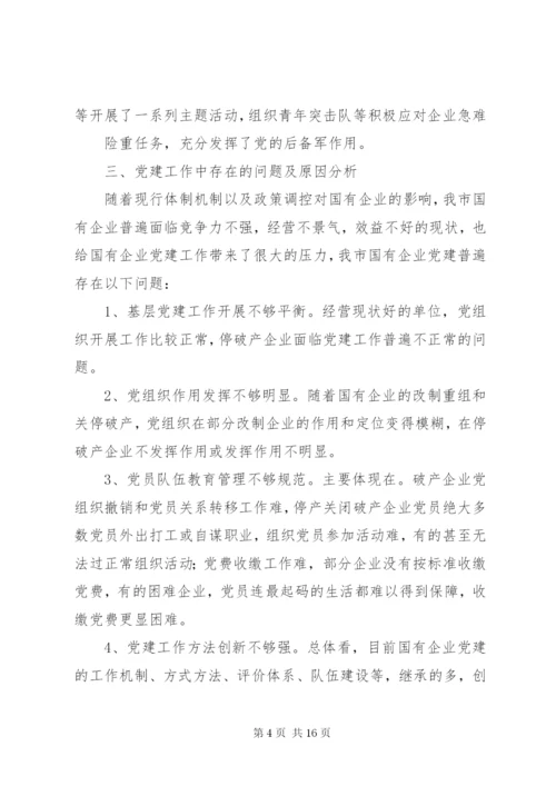 国有企业党建工作调研报告 (2).docx