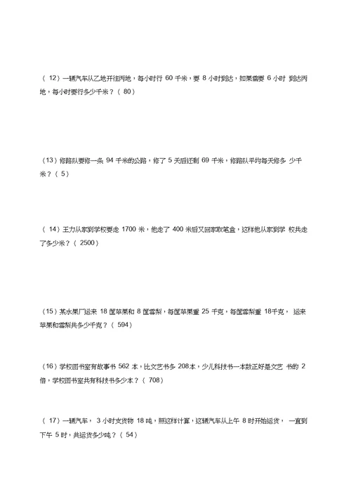 2015最新苏教版四年级下册数学应用题专项练习题