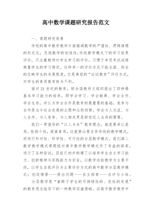 高中数学课题研究报告范文.docx