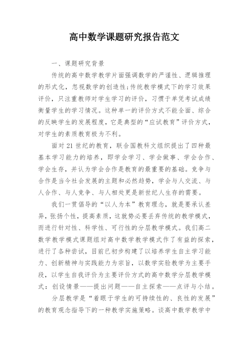 高中数学课题研究报告范文.docx