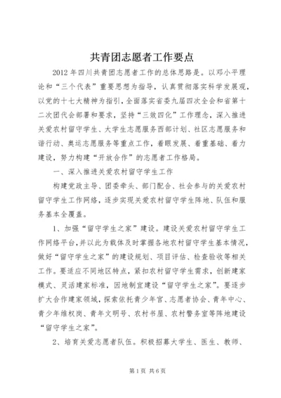 共青团志愿者工作要点 (2).docx