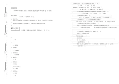 2019年四级保育员(中级工)能力提升试卷D卷 含答案.docx