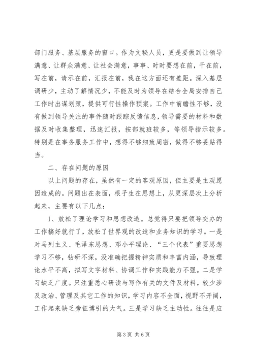 文秘人员个人党性分析材料 (2).docx