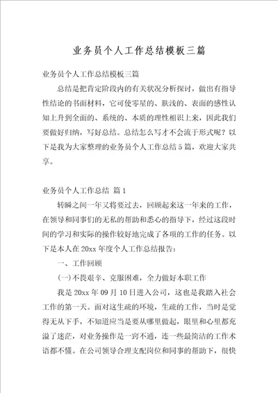 业务员个人工作总结模板三篇