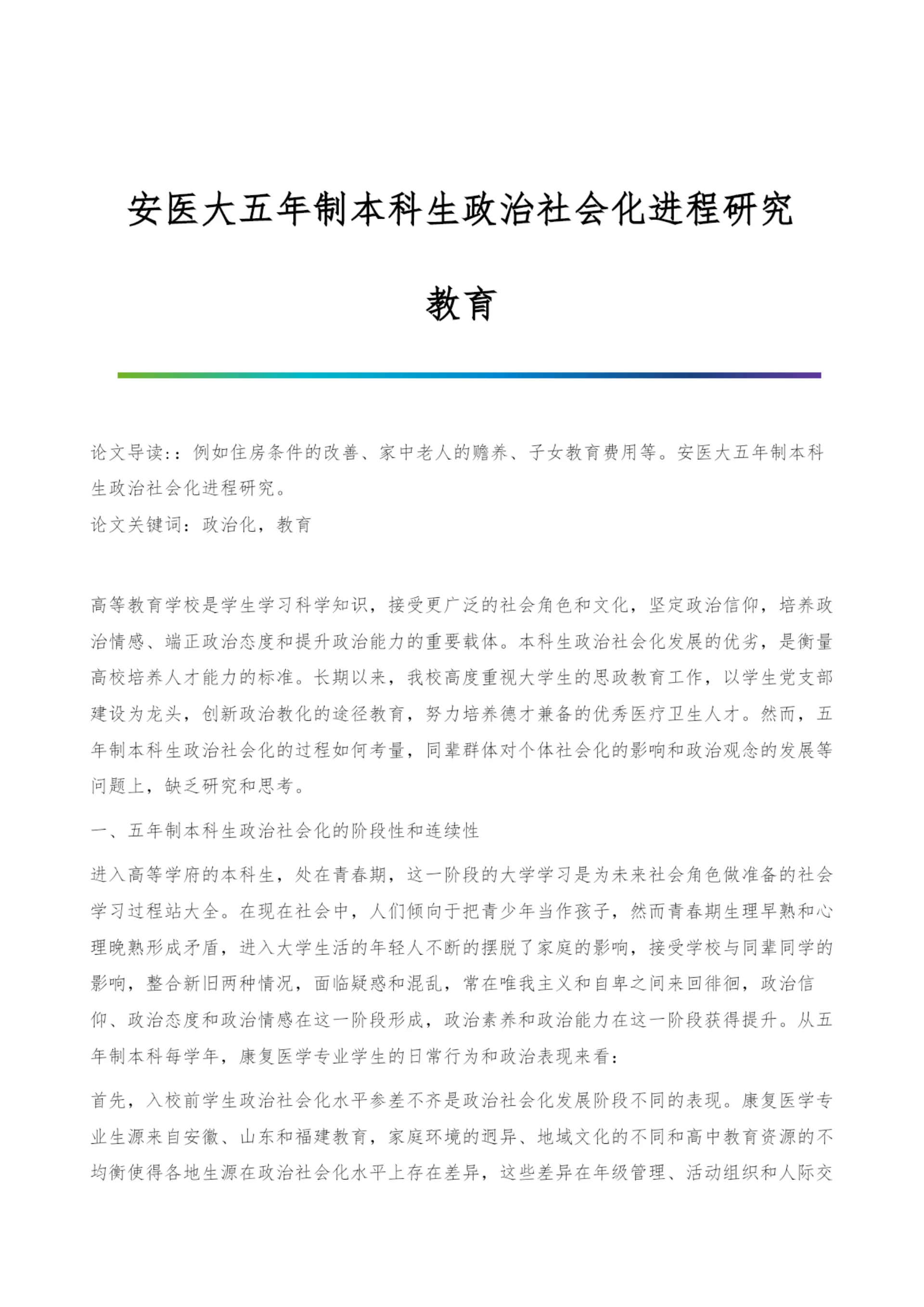 安医大五年制本科生政治社会化进程研究-教育.docx