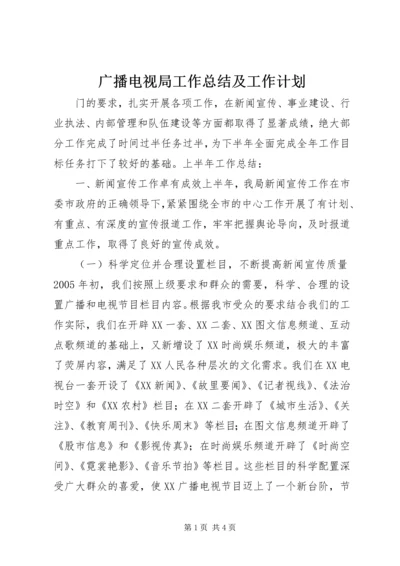 广播电视局工作总结及工作计划 (9).docx