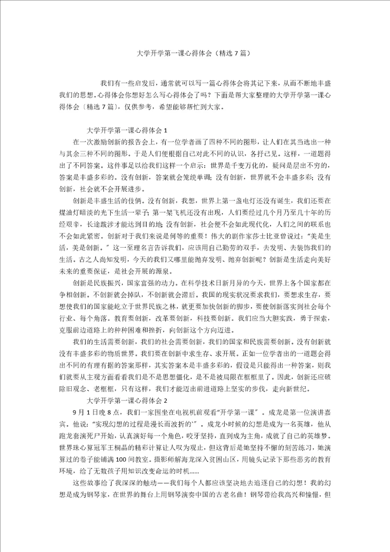 大学开学第一课心得体会精选7篇