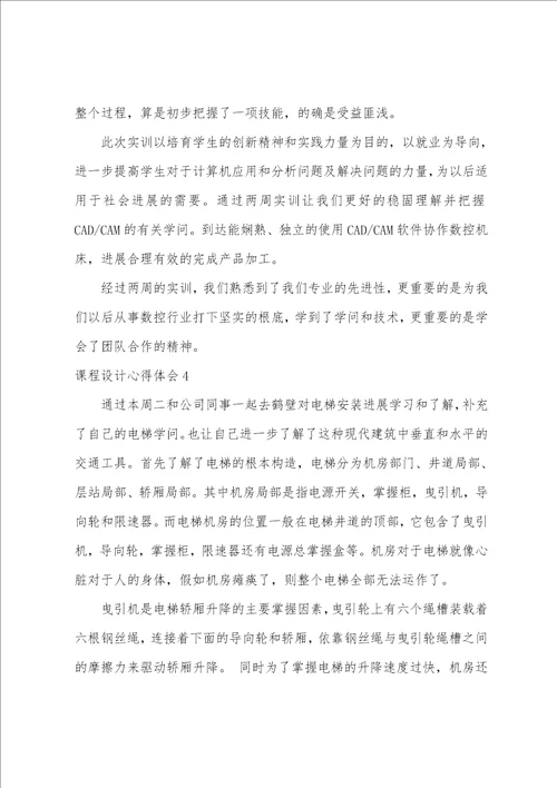 课程设计心得体会集锦15篇