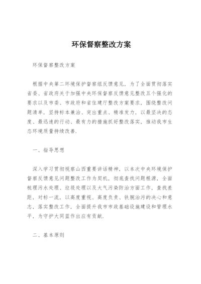 环保督察整改方案.docx