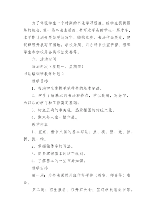 书法培训班教学计划.docx