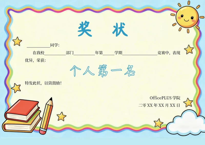 卡通学校儿童奖状模板