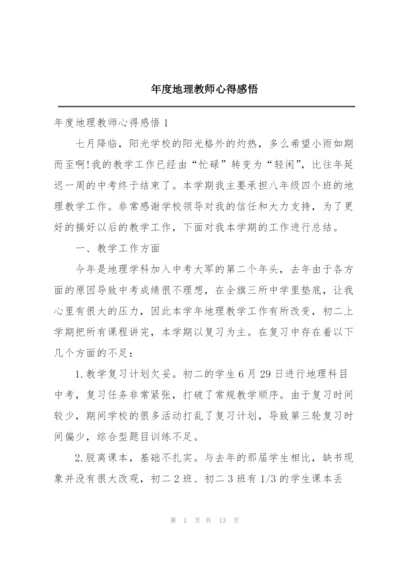 年度地理教师心得感悟.docx