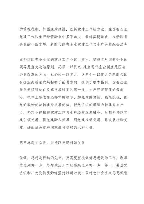 新时代国有企业党建工作与生产经营融合思考.docx