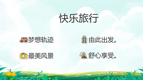 五一去哪出游旅游纪念册相册PPT