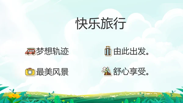 五一去哪出游旅游纪念册相册PPT
