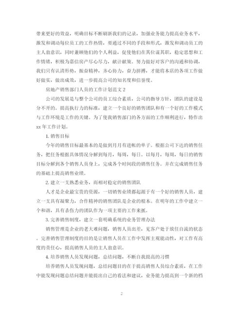 精编之房地产销售部门人员的工作计划范文.docx