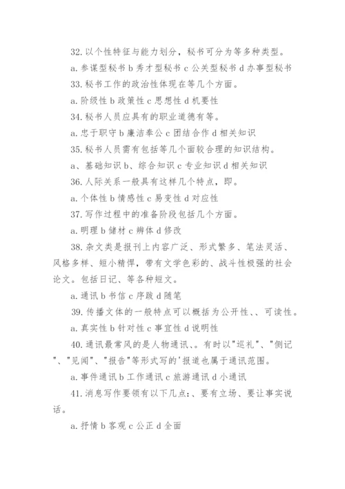 文秘基础知识试题及答案.docx