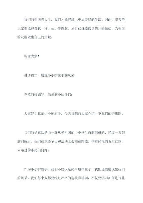 小小护旗手讲话稿