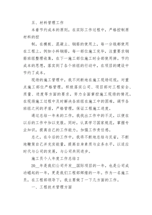 施工员个人年度工作总结.docx