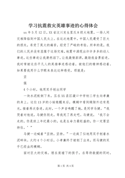 学习抗震救灾英雄事迹的心得体会 (2).docx