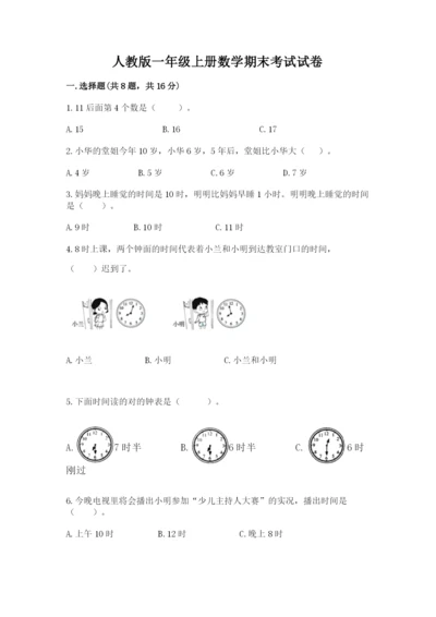 人教版一年级上册数学期末考试试卷带答案（最新）.docx