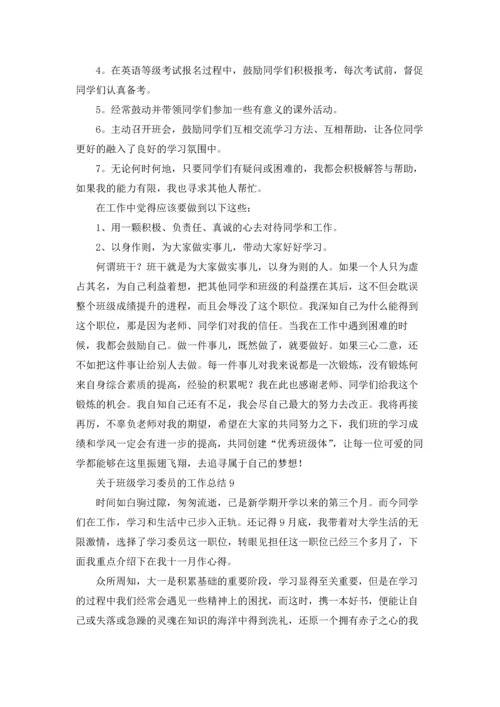 关于班级学习委员的工作总结.docx