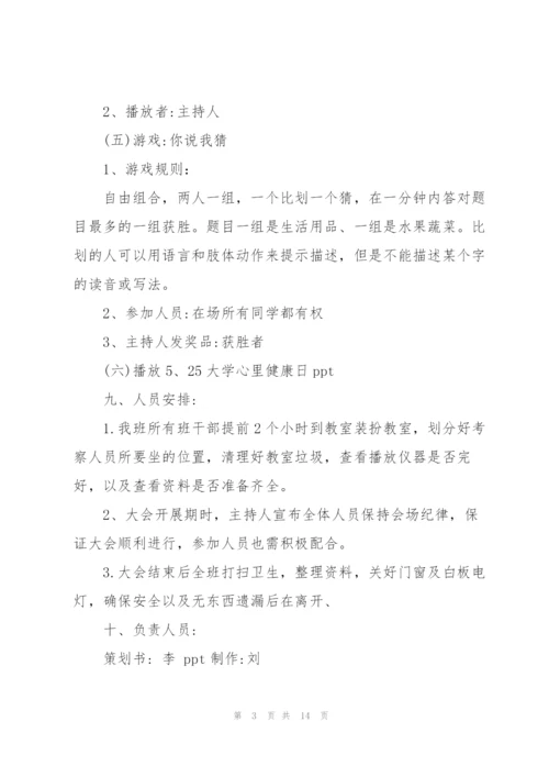 开展主题班会活动的策划方案大全.docx