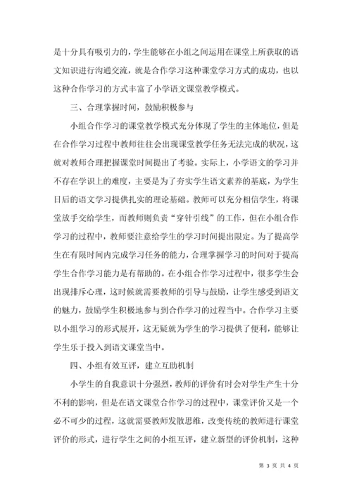 新课程下小学语文教学中的合作学习.docx