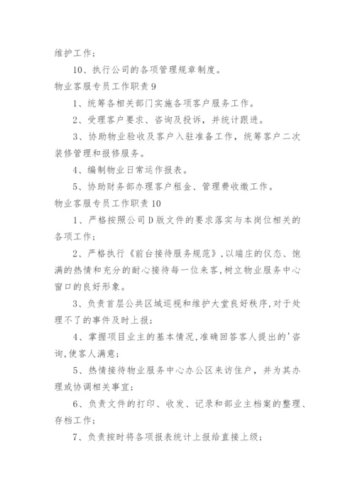 物业客服专员工作职责.docx