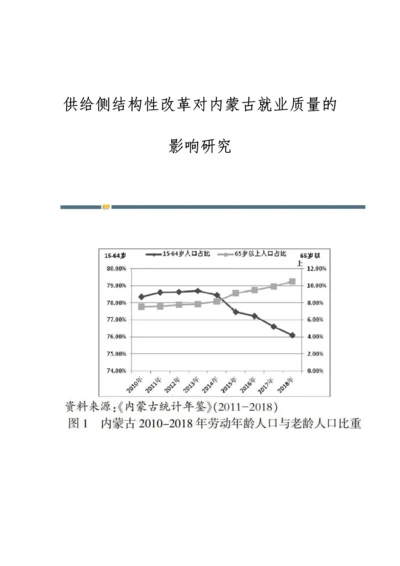 供给侧结构性改革对内蒙古就业质量的影响研究.docx