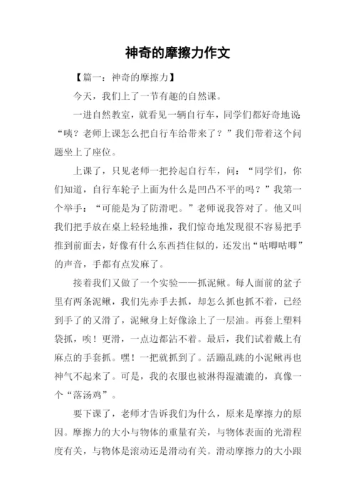 神奇的摩擦力作文.docx