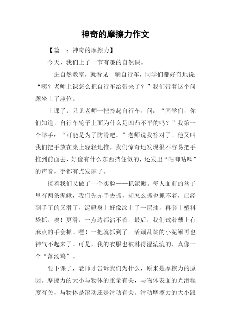 神奇的摩擦力作文.docx