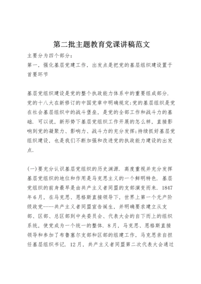 第二批主题教育党课讲稿范文.docx