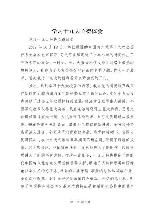 学习十九大心得体会 (40).docx