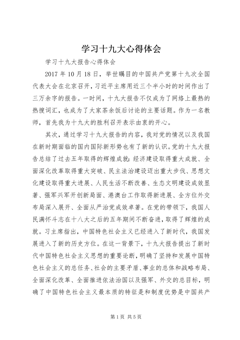 学习十九大心得体会 (40).docx