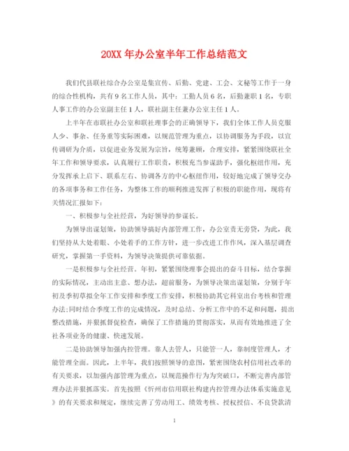 精编之办公室半年工作总结范文2.docx