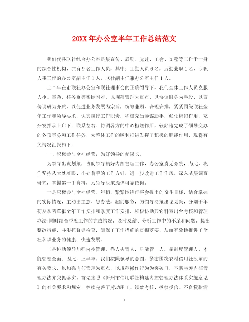 精编之办公室半年工作总结范文2.docx