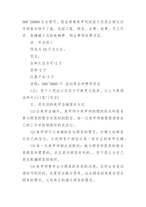 大学生美甲店创业计划书.docx