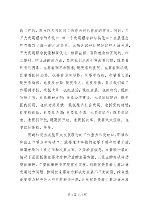 党的十八届五中全会心得体会：实施五大发展理念的指导.docx