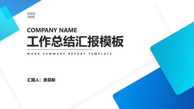 蓝色简约几何风总结汇报PPT模板