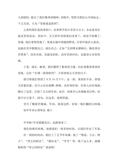 初中军训心得体会七篇（二）.docx