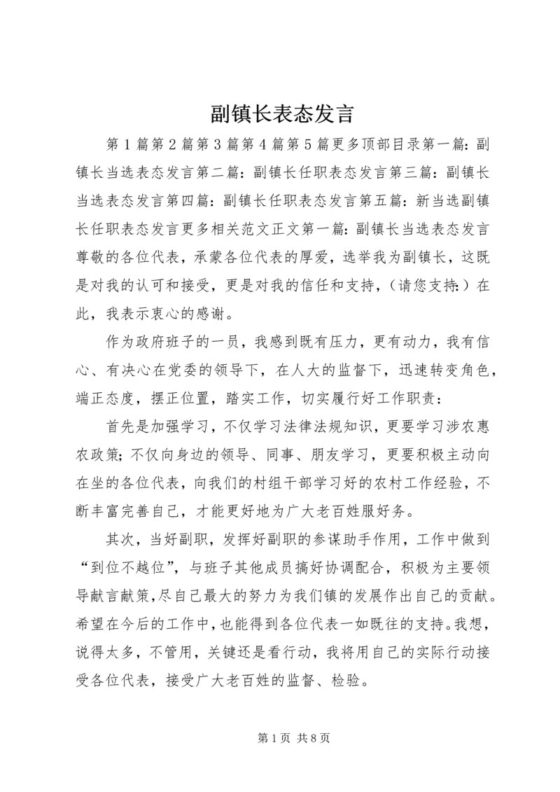 副镇长表态发言_1.docx