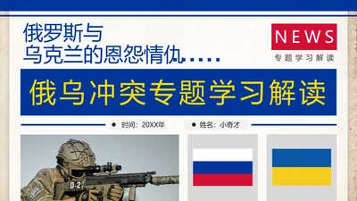 俄乌冲突专题教学解读PPT模板